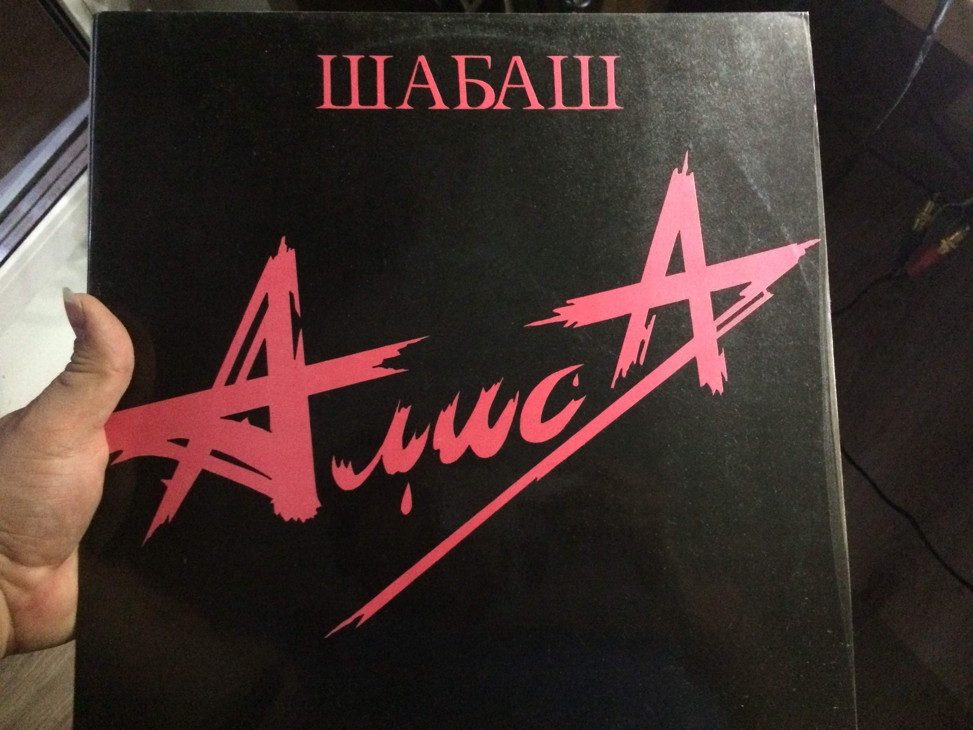 Пластинка Алиса